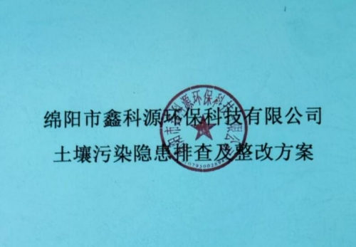 2024年 綿陽(yáng)市鑫科源環(huán)?？萍加邢薰就寥牢廴倦[患排查及整改方案-公示